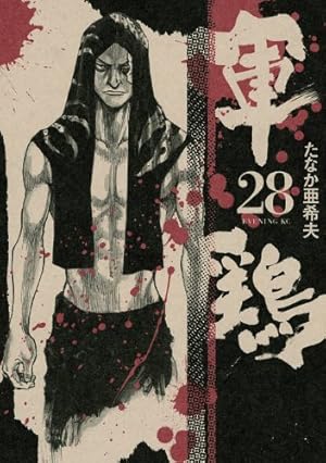 軍鶏(34) (イブニングKC) | たなか 亜希夫 |本 | 通販 | Amazon